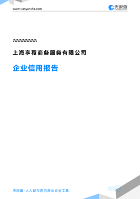 上海亨稷商务服务(企业信用报告)- 天眼查