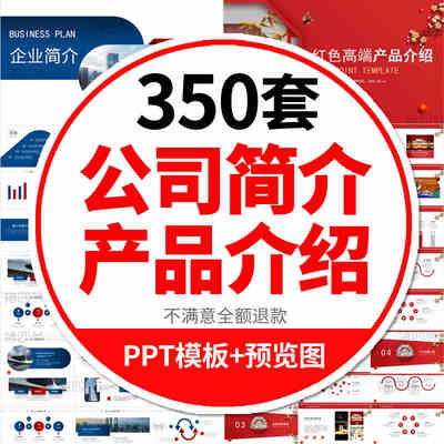 350套公司简介产品介绍ppt模板企业画册宣传展示项目汇报商务动态