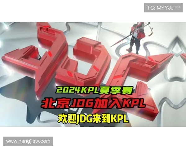 JDG战队全新征程展现王者风采冲击巅峰荣耀时刻再创辉煌