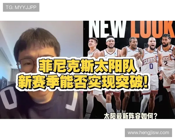 菲尼克斯太阳队新赛季阵容升级核心球员状态成最大关注焦点